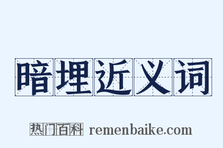 暗埋近义词是什么意思的图片